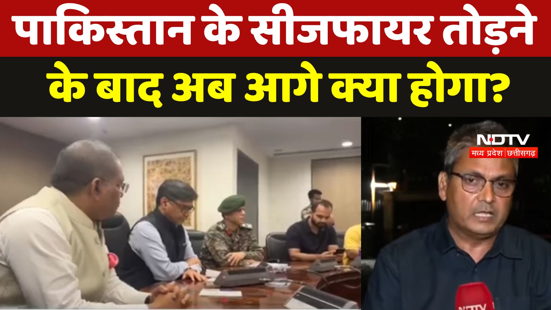 India Pakistan Ceasefire Violation: पाकिस्तान के सीजफायर तोड़ने के बाद अब आगे क्या होगा?