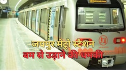 राजस्थान में जयपुर मेट्रो स्टेशन और ट्रेन को बम से उड़ाने की धमकी, शुरु हुआ सर्च आपरेशन... ATS अलर्ट