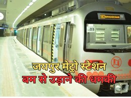 राजस्थान में जयपुर मेट्रो स्टेशन और ट्रेन को बम से उड़ाने की धमकी, शुरु हुआ सर्च आपरेशन... ATS अलर्ट