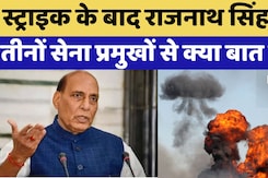 India Air Strikes On Pakistan: पाकिस्तान पर स्ट्राइक के बाद Rajnath Singh ने सेना प्रमुखों से की बात India Air Strikes On Pakistan: पाकिस्तान पर स्ट्राइक के बाद Rajnath Singh ने सेना प्रमुखों से की बात