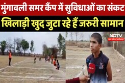 Ashoknagar News : Mungawali Summer Camp में सुविधाओं का संकट, Player खुद जुटा रहे हैं जरुरी सामान Ashoknagar News : Mungawali Summer Camp में सुविधाओं का संकट, Player खुद जुटा रहे हैं जरुरी सामान