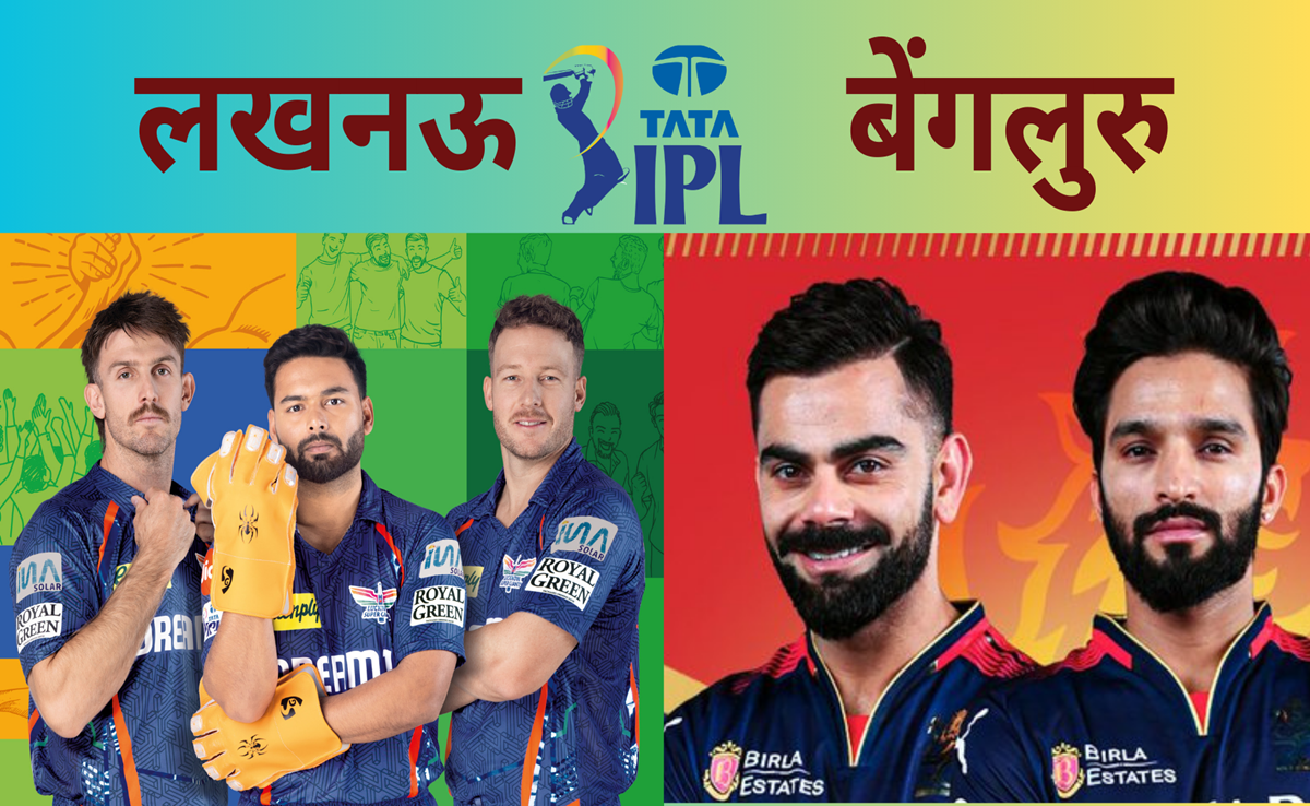 LSG vs RCB: लखनऊ vs बेंगलुरु, कोहली लेकर पंत तक कौन जमाएगा रंग? पिच रिपोर्ट से Live मैच तक ऐसे हैं आंकड़े