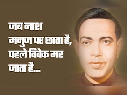 जब नाश मनुज पर छाता है,पहले विवेक मर जाता है...पढ़िए 'दिनकर' की पूरी कविता जब नाश मनुज पर छाता है,पहले विवेक मर जाता है...पढ़िए 'दिनकर' की पूरी कविता
