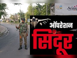 Operation Sindoor: पाकिस्तान पर हमले के बाद श्रीनगर में लगा स्पेशल कंट्रोल पैनल, सभी सरकारी कर्मियों की छुट्टी रद्द Operation Sindoor: पाकिस्तान पर हमले के बाद श्रीनगर में लगा स्पेशल कंट्रोल पैनल, सभी सरकारी कर्मियों की छुट्टी रद्द