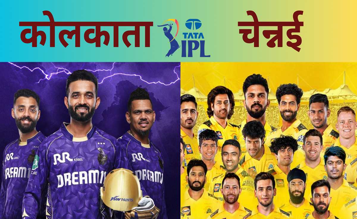 KKR vs CSK: कोलकाता vs चेन्नई, फिरकी का बोलबाला! किसका चलेगा बल्ला? पिच रिपोर्ट से Live मैच के आंकड़े