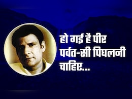 Dushyant Kumar ki Kavityane: हो गई है पीर पर्वत-सी पिघलनी चाहिए...क्या पढ़ी आपने दुष्यंत कुमार की ये शानदार रचना Dushyant Kumar ki Kavityane: हो गई है पीर पर्वत-सी पिघलनी चाहिए...क्या पढ़ी आपने दुष्यंत कुमार की ये शानदार रचना