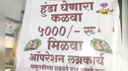 ऑपरेशन लग्नकार्य! हुंडा घेणारा कळवा 5000 मिळवा, 'या' राजकीय पक्षाचा भन्नाट उपक्रम