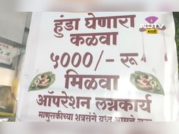 ऑपरेशन लग्नकार्य! हुंडा घेणारा कळवा 5000 मिळवा, 'या' राजकीय पक्षाचा भन्नाट उपक्रम