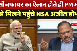 India-Pakistan Ceasefire का ऐलान होते ही PM Modi से मिलने पहुंचे NSA Ajit Doval | Breaking News