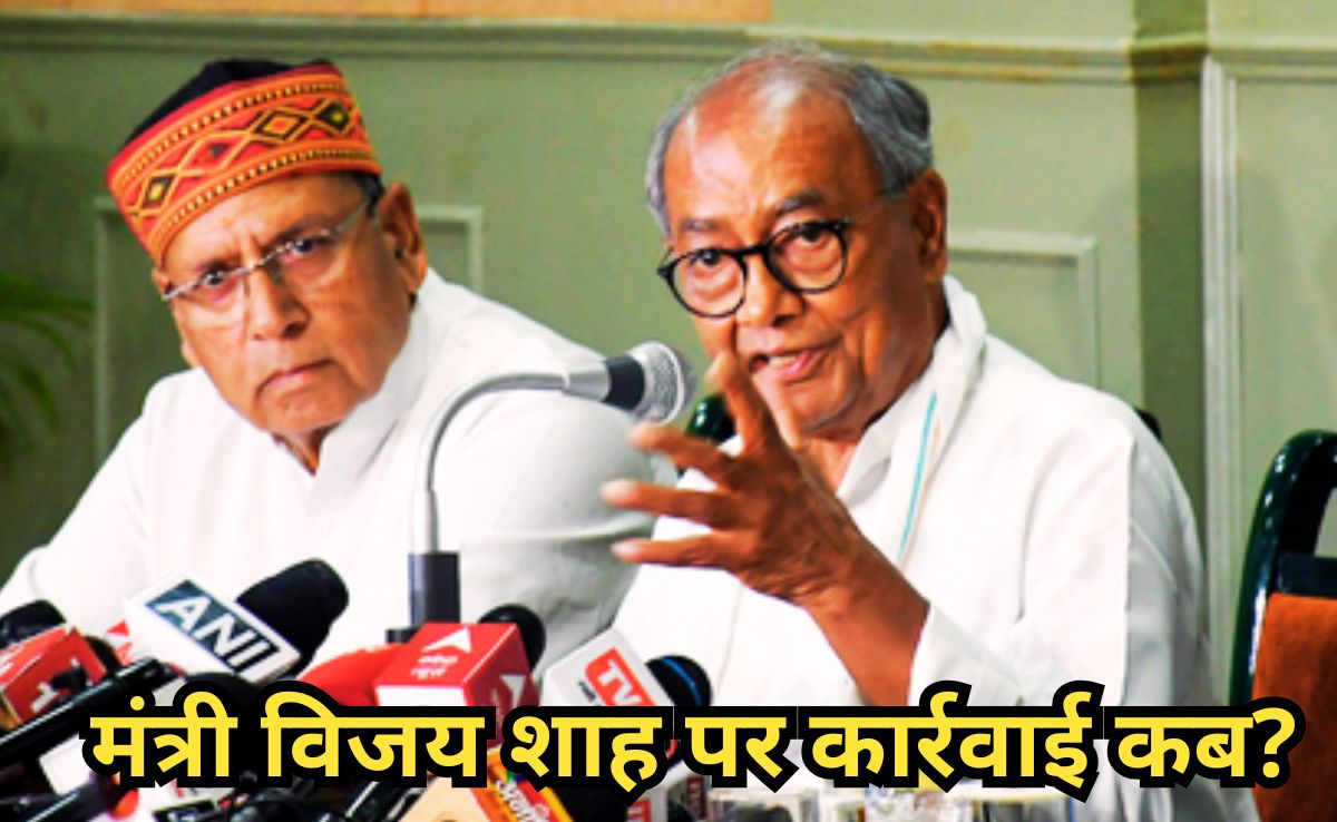 दिग्विजय सिंह बोले, 'मंत्री विजय शाह को बचाने में जुटी भाजपा, जो कार्रवाई उसे करनी चाहिए थी, वह हाई कोर्ट ने कर दिया'