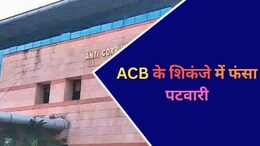 ACB Action: 6 बीघे जमीने के लिए पटवारी मांग रहा था रिश्वत, एसीबी ने ट्रैप कर घूस लेते रंगे हाथ पकड़ा