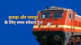 Summer Special Train: गर्मी छुट्टी पर रेल यात्रियों को बड़ी सौगात, मुंबई और हावड़ा के लिए समर स्पेशल ट्रेन; जाने शेड्यूल