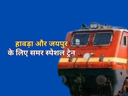 Summer Special Train: गर्मी छुट्टी पर रेल यात्रियों को बड़ी सौगात, मुंबई और हावड़ा के लिए समर स्पेशल ट्रेन; जाने शेड्यूल Summer Special Train: गर्मी छुट्टी पर रेल यात्रियों को बड़ी सौगात, मुंबई और हावड़ा के लिए समर स्पेशल ट्रेन; जाने शेड्यूल
