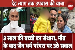 Indore News: इंदौर में लाइलाज बीमारी से जूझ रही एक तीन साल की बच्ची की संथारा के बाद मौत Indore News: इंदौर में लाइलाज बीमारी से जूझ रही एक तीन साल की बच्ची की संथारा के बाद मौत