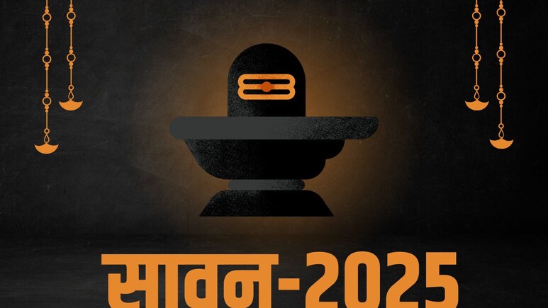 Sawan 2025 : कब से शुरू हो रहा है सावन, इस बार कितने पड़ेंगे सावन में सोमवार, पंडित जी से जानिए