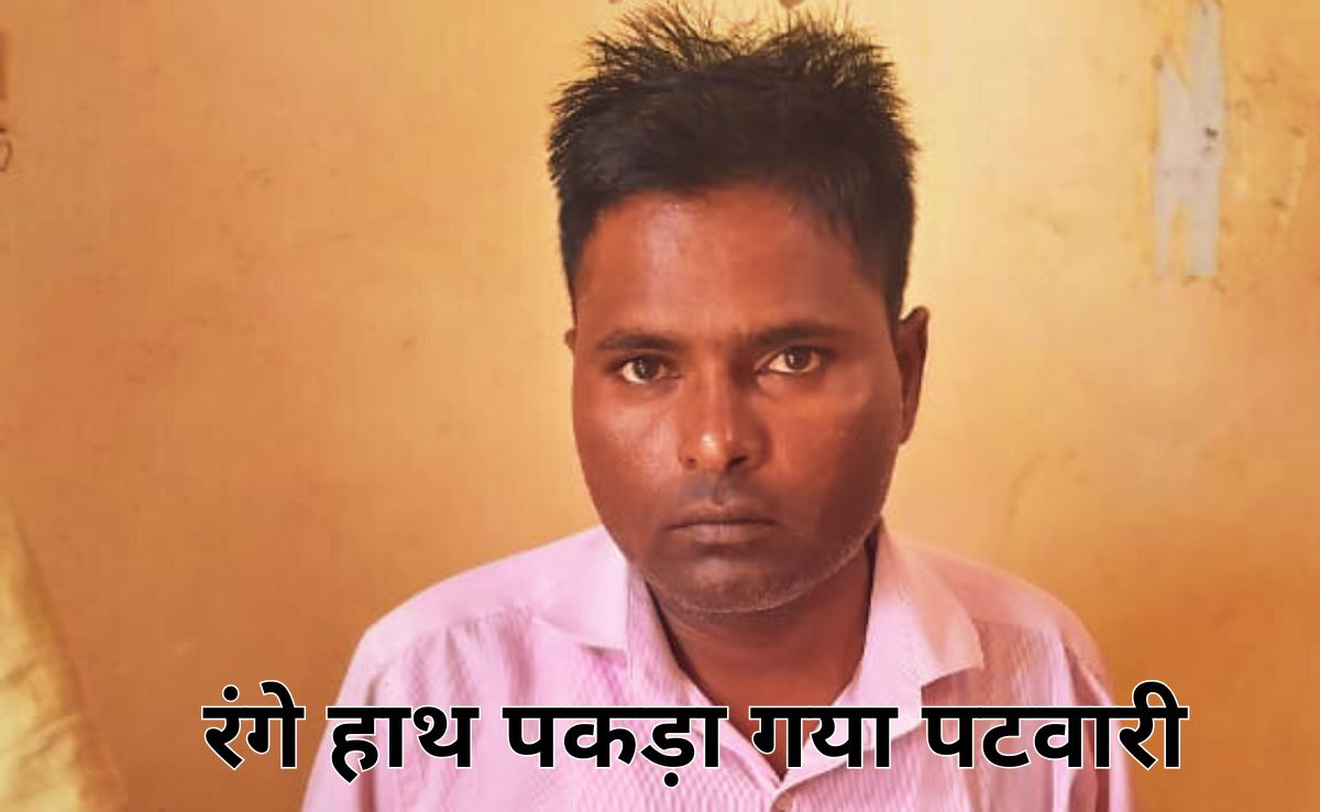 Big Action: उज्जैन लोकायुक्त की बड़ी कार्रवाई, 4000 रुपए रिश्वत लेते रंगे हाथों गिरफ्तार हुआ पटवारी