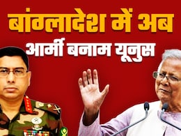 बांग्लादेश के यूनुस अब अपने ही सेनाध्यक्ष से उलझे, जनरल वकर से समझिए क्यों तय की रेड लाइन बांग्लादेश के यूनुस अब अपने ही सेनाध्यक्ष से उलझे, जनरल वकर से समझिए क्यों तय की रेड लाइन