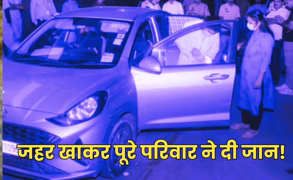 फिर बुराड़ी जैसा कांड, फैमिली के 7 सदस्यों ने कार में किया सुसाइड, बागेश्वर धाम की कथा सुनकर लौटा था परिवार