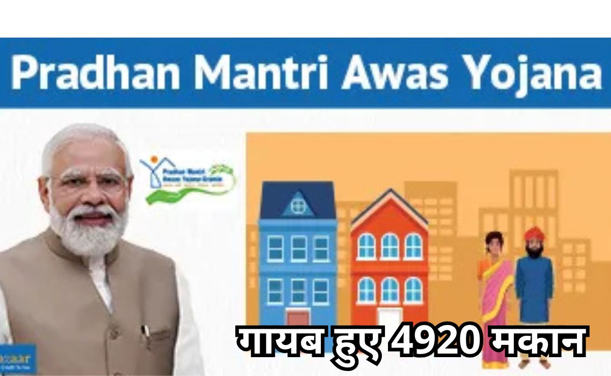 PM आवास योजना के तहत बनने थे 6,379 मकान, जमीन पर सिर्फ 1,459, कहां गुम हो गए 4920 मकान?