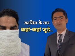 पाकिस्तानी जासूस कासिम को लेकर एजेंसी का बड़ा खुलासा, 'संदिग्ध नहीं ISI एजेंट... दानिश से जुड़े तार' पाकिस्तानी जासूस कासिम को लेकर एजेंसी का बड़ा खुलासा, 'संदिग्ध नहीं ISI एजेंट... दानिश से जुड़े तार'