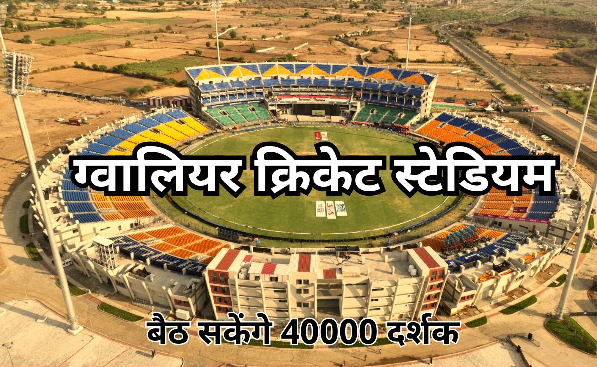 ग्वालियर क्रिकेट स्टेडियम में जल्द 40,000 दर्शक एक साथ उठा सकेंगे क्रिकेट का लुत्फ, BCCI ने दिए 50 करोड़