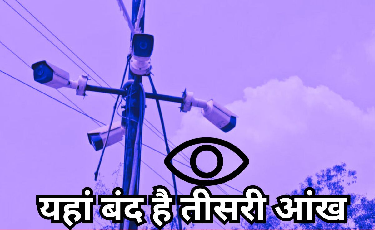 Third Eye: ऐसे कैसे देखेगी तीसरी आंख? यहां दो साल से बंद पड़े हैं चौक-चौराहों पर लगे सीसीटीवी कैमरे!