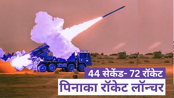 काल है &lsquo;पिनाका&rsquo;! 42 सेकेंड में दागता है 72 रॉकेट, महज 30 सेकेंड में धुआं-धुआं होगा लाहौर..