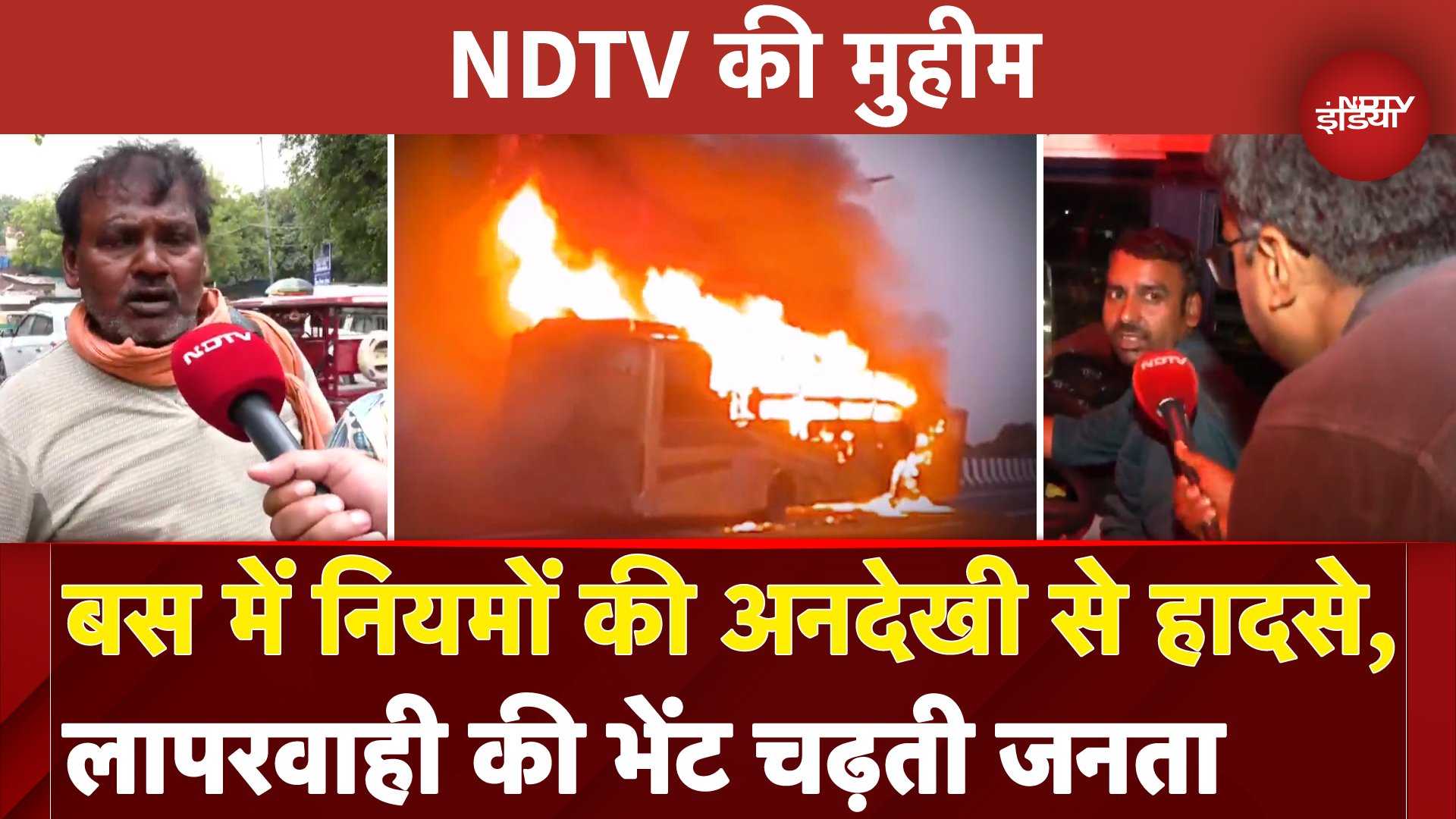 Bus Catches Fire: बस में नियमों की अनदेखी से हादसे, लापरवाही की भेंट चढ़ती जनता | NDTV की मुहीम