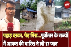 Assam Heavy Rain News: उत्तर पूर्व में बारिश और जलभराव से 17 लोगों की मौत | Weather Update Assam Heavy Rain News: उत्तर पूर्व में बारिश और जलभराव से 17 लोगों की मौत | Weather Update