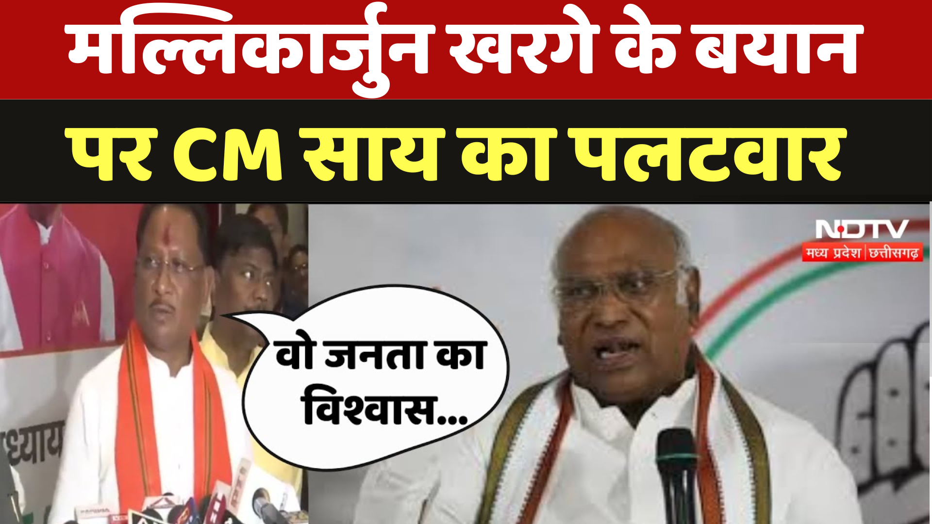 Mallikarjun Kharge के बयान पर CM Vishnu Deo Sai का पलटवार