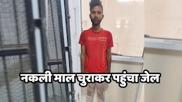 MP Crime News: यहां तो चोर के साथ ही गेम हो गया, माल निकला नकली फिर भी हो गई जेल