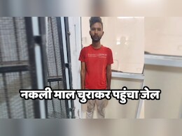 MP Crime News: यहां तो चोर के साथ ही गेम हो गया, माल निकला नकली फिर भी हो गई जेल