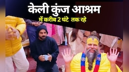 Virat Kohli: संन्यास लेने के बाद वृंदावन पहुंचे व&zwj;िराट कोहली, प्रेमानंद महाराज से ल&zwj;िया आशीर्वाद &nbsp;&nbsp;