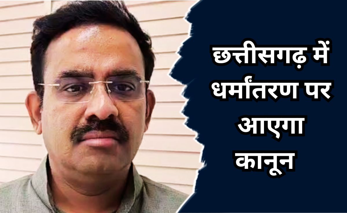 सीएम विष्णुदेव साय की सुर में मिलाया सुर, भाजपा नेता बोले, धर्मांतरण पर पूरे देश में लाना चाहिए सख्त कानून
