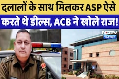 ASP Surendra Sharma दो दलालों के साथ मिलकर कैसे करते थे डील्स, ACB ने ऐसे खोला राज! Rajasthan News ASP Surendra Sharma दो दलालों के साथ मिलकर कैसे करते थे डील्स, ACB ने ऐसे खोला राज! Rajasthan News