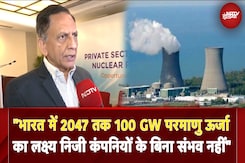 "भारत में 2047 तक 100 GW परमाणु ऊर्जा का लक्ष्य निजी कंपनियों के बिना संभव नहीं" "भारत में 2047 तक 100 GW परमाणु ऊर्जा का लक्ष्य निजी कंपनियों के बिना संभव नहीं"