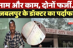 Doctor Scam in Jabalpur: नाम और काम, दोनों फर्जी, जबलपुर में MBBS डॉक्टर का ऐसे हुआ पर्दाफाश | News Doctor Scam in Jabalpur: नाम और काम, दोनों फर्जी, जबलपुर में MBBS डॉक्टर का ऐसे हुआ पर्दाफाश | News