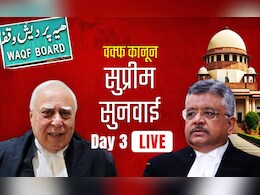 वक्फ कानून पर सुनवाई पूरी, सुप्रीम कोर्ट ने सुरक्षित रखा फैसला, सिब्बल ने दी 'ईश्वर' और 'दान' वाली दलील