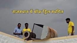 राजस्थान के 41 जिलों में होने वाला मॉक ड्रिल स्थगित, 'ऑपरेशन शील्ड' के अभ्यास के लिए तय होगी नई तारीख