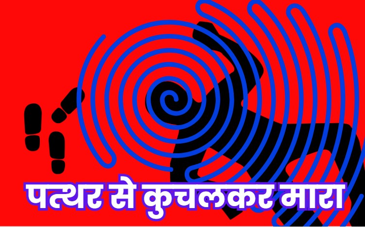 Stone Crashed Murder: पत्थर से कुचलकर युवक की नृशंस हत्या, मल्टी लेबल पार्किंग में खून से लथपथ मिली लाश