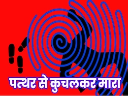 Stone Crashed Murder: पत्थर से कुचलकर युवक की नृशंस हत्या, मल्टी लेबल पार्किंग में खून से लथपथ मिली लाश Stone Crashed Murder: पत्थर से कुचलकर युवक की नृशंस हत्या, मल्टी लेबल पार्किंग में खून से लथपथ मिली लाश