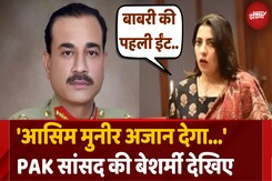 PAK सांसद ने उगला जहर कहा- 'Ayodhya की Babri Masjid की ईंट..' PAK सांसद ने उगला जहर कहा- 'Ayodhya की Babri Masjid की ईंट..'