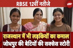 12th RBSE Results: Commerce से लेकर Science तक, Jodhpur की बेटियों ने मारी बाजी 12th RBSE Results: Commerce से लेकर Science तक, Jodhpur की बेटियों ने मारी बाजी