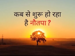 Nautapa 2025 : नौतपा शुरु! क्या करें क्या नहीं? सूर्य देव कैसे होंगे खुश, ये पेड़ लगाइए Nautapa 2025 : नौतपा शुरु! क्या करें क्या नहीं? सूर्य देव कैसे होंगे खुश, ये पेड़ लगाइए
