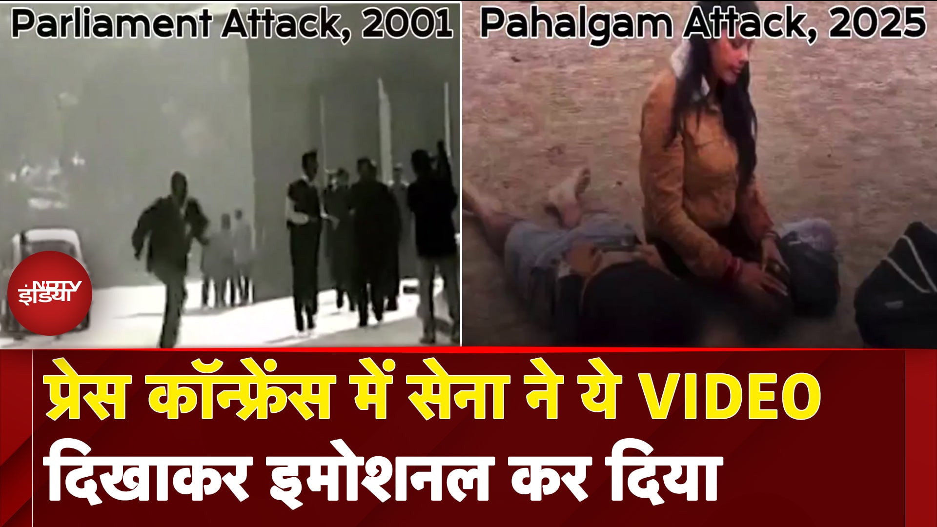 Parliament Attack से लेकर Pahalgam तक... प्रेस कॉन्फ्रेंस में सेना ने ये VIDEO दिखाकर इमोशनल कर दिया
