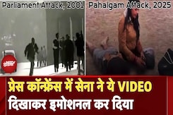 Parliament Attack से लेकर Pahalgam तक... प्रेस कॉन्फ्रेंस में सेना ने ये VIDEO दिखाकर इमोशनल कर दिया Parliament Attack से लेकर Pahalgam तक... प्रेस कॉन्फ्रेंस में सेना ने ये VIDEO दिखाकर इमोशनल कर दिया