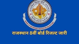 राजस्थान में 8वीं बोर्ड परीक्षा रिजल्ट जारी, 96 प्रतिशत से अधिक छात्र सफल; जानें आसानी से कैसे चेक करें परिणाम
