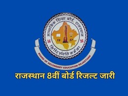 राजस्थान में 8वीं बोर्ड परीक्षा रिजल्ट जारी, 96 प्रतिशत से अधिक छात्र सफल; जानें आसानी से कैसे चेक करें परिणाम