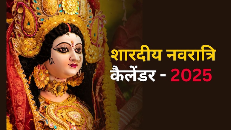 Sharadiya Navratri 2025: कब से शुरू हो रही शारदीय नवरात्रि? किस वाहन में आएंगी मां दुर्गा, जानिए सही तारीख और घटस्थापना शुभ मुहूर्त