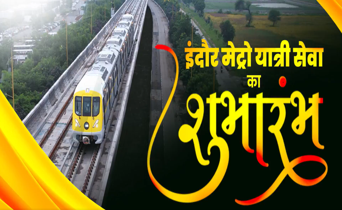 Indore Metro: इंदौर में टेम्पो से लेकर अब मेट्रो तक की विकास यात्रा अद्भुत- कैलाश विजयवर्गीय